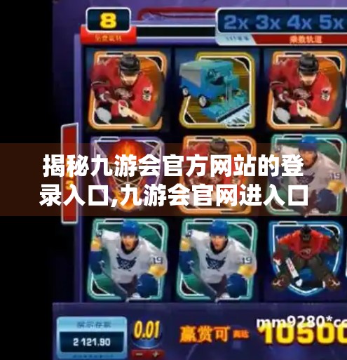 揭秘九游会官方网站的登录入口,九游会官网进入口吗
