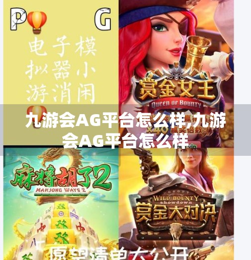 九游会AG平台怎么样,九游会AG平台怎么样