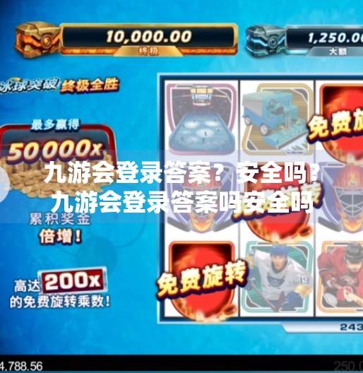 九游会登录答案？安全吗？九游会登录答案吗安全吗