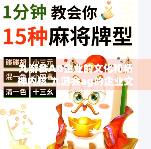 九游会AG企业的文化和精神内核,九游会ag的企业文化