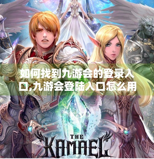 如何找到九游会的登录入口,九游会登陆入口怎么用