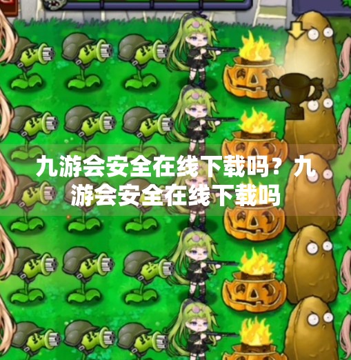 九游会安全在线下载吗？九游会安全在线下载吗