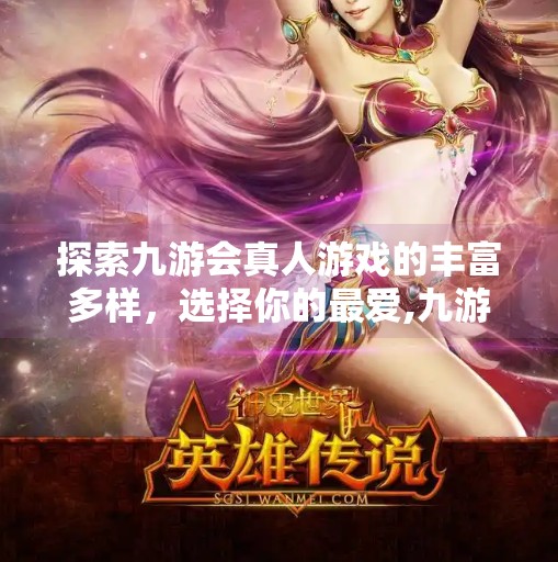 探索九游会真人游戏的丰富多样，选择你的最爱,九游会真人游戏有哪些游戏