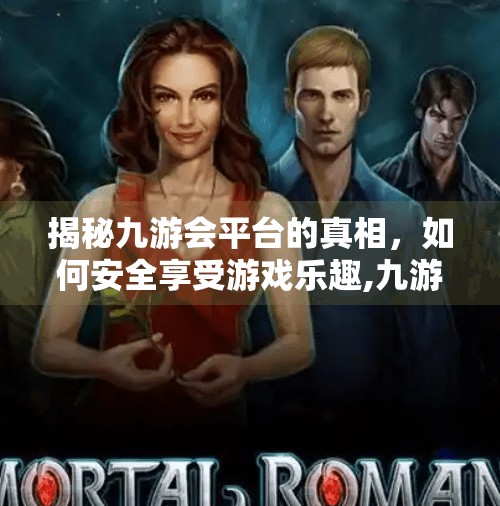 揭秘九游会平台的真相，如何安全享受游戏乐趣,九游会平台登录吗知