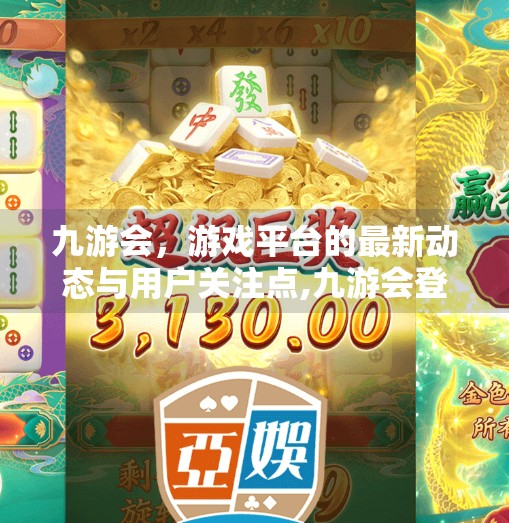 九游会，游戏平台的最新动态与用户关注点,九游会登录主页吗官网