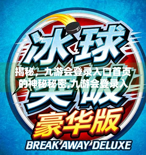 揭秘，九游会登录入口首页的神秘秘密,九游会登录入口首页发布