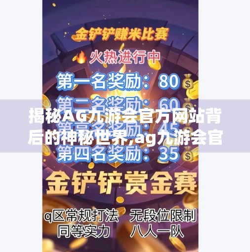 揭秘AG九游会官方网站背后的神秘世界,ag九游会官网登录首页