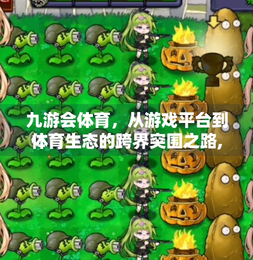 九游会体育，从游戏平台到体育生态的跨界突围之路,九游会体育-首页