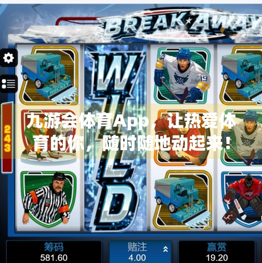 九游会体育App，让热爱体育的你，随时随地动起来！九游会体育app
