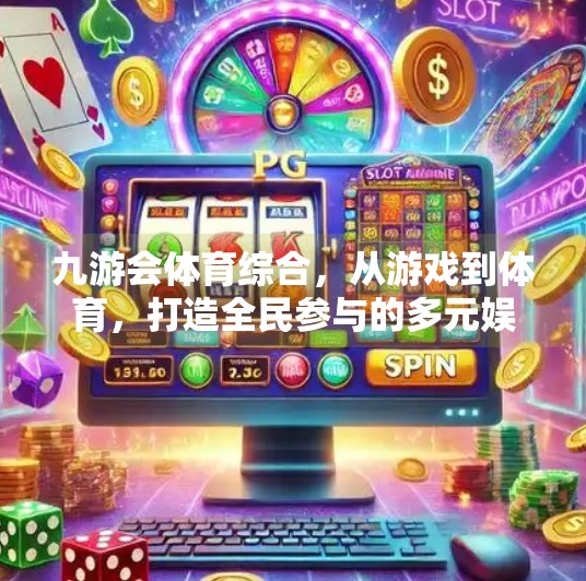 九游会体育综合，从游戏到体育，打造全民参与的多元娱乐新生态,九游会体育综合