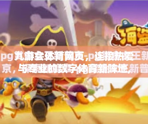 九游会体育网页，连接热爱与专业的数字体育新阵地,九游会体育网页