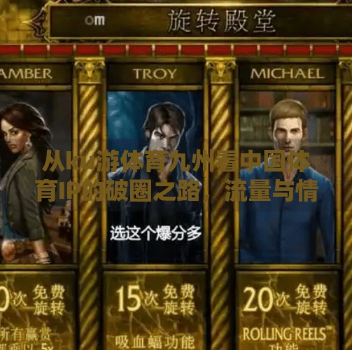 从ku游体育九州看中国体育IP的破圈之路，流量与情怀如何共舞？ku游体育九州