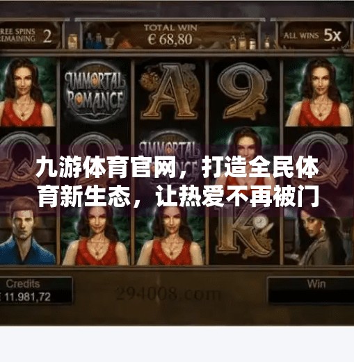 九游体育官网，打造全民体育新生态，让热爱不再被门槛束缚,九游体育官方网站