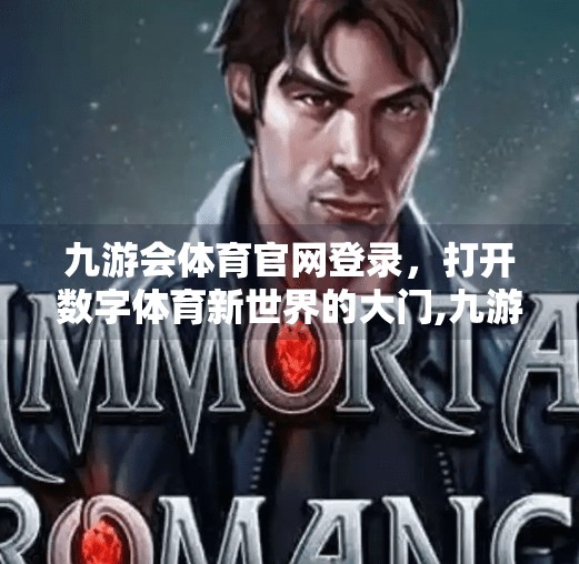 九游会体育官网登录，打开数字体育新世界的大门,九游会体育官网登录