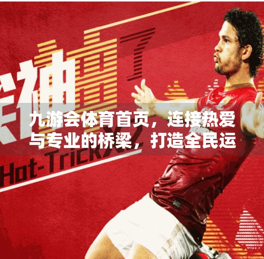 九游会体育首页，连接热爱与专业的桥梁，打造全民运动新生态,九游会体育首页