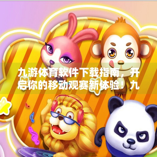 九游体育软件下载指南，开启你的移动观赛新体验！九游体育软件下载