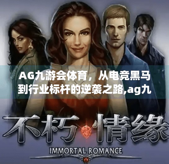 AG九游会体育，从电竞黑马到行业标杆的逆袭之路,ag九游会体育