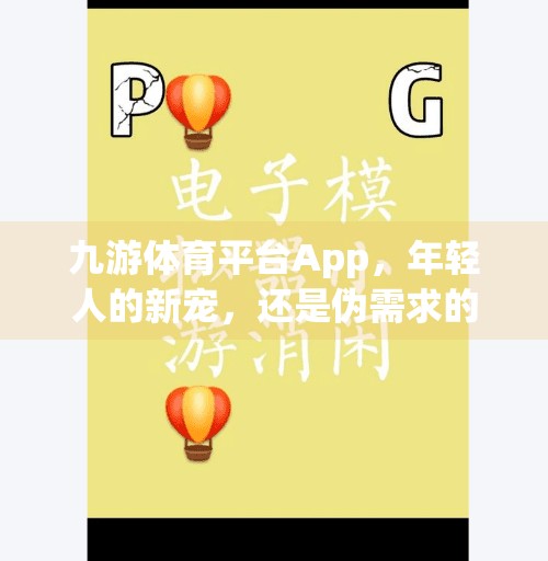 九游体育平台App，年轻人的新宠，还是伪需求的陷阱？九游体育平台app
