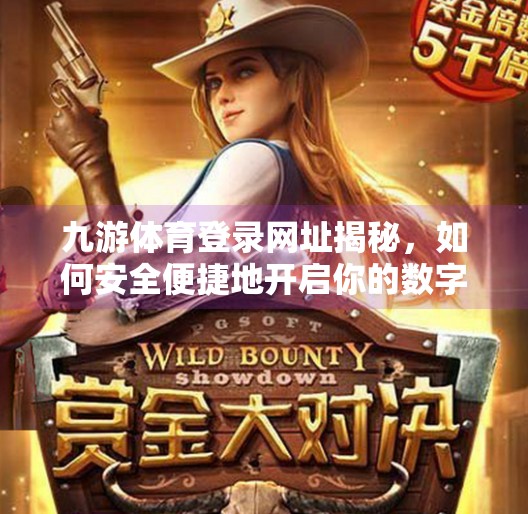 九游体育登录网址揭秘，如何安全便捷地开启你的数字体育世界？九游体育登录网址