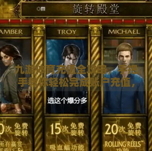 九游体育充值全攻略，手把手教你轻松完成账户充值，畅享赛事直播不中断！九游体育怎么充值