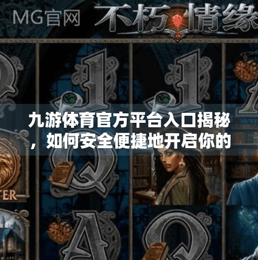 九游体育官方平台入口揭秘，如何安全便捷地开启你的体育世界大门？九游体育官方平台入口