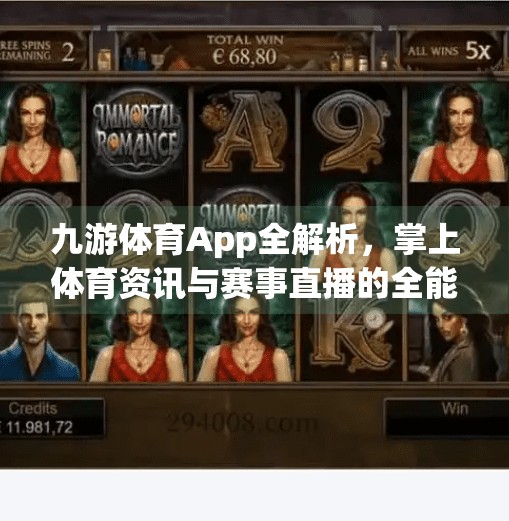 九游体育App全解析，掌上体育资讯与赛事直播的全能选手！九游体育app介绍图片