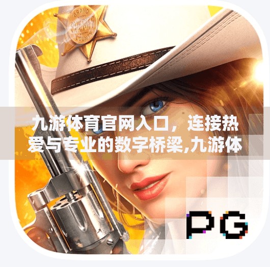 九游体育官网入口，连接热爱与专业的数字桥梁,九游体育官网入口