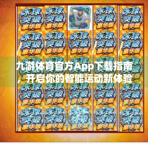 九游体育官方App下载指南，开启你的智能运动新体验,九游体育官方app下载