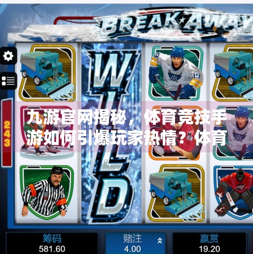 九游官网揭秘，体育竞技手游如何引爆玩家热情？体育竞技手游 九游官网