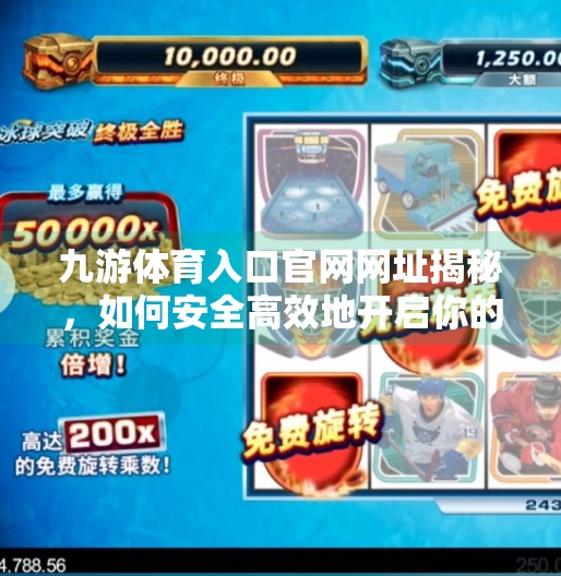 九游体育入口官网网址揭秘，如何安全高效地开启你的体育观赛之旅？九游体育入口官网网址
