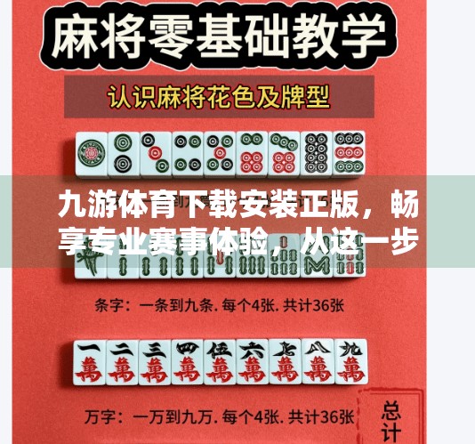 九游体育下载安装正版，畅享专业赛事体验，从这一步开始！九游体育下载安装正版
