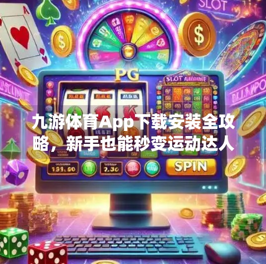 九游体育App下载安装全攻略，新手也能秒变运动达人！九游体育app下载安装