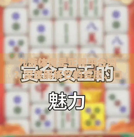 九游体育是正规平台吗？深度解析它的资质、口碑与用户反馈！九游体育是正规平台吗