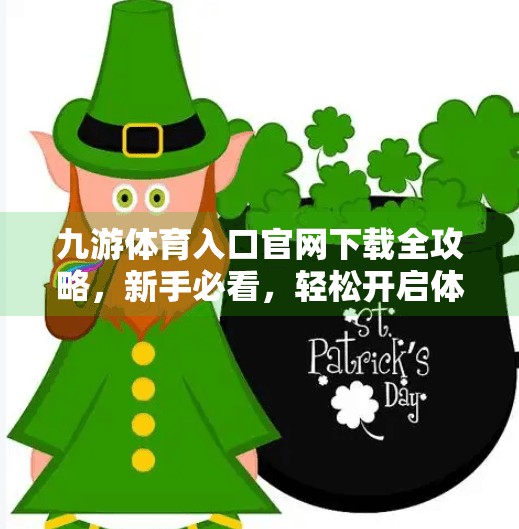 九游体育入口官网下载全攻略，新手必看，轻松开启体育迷的数字新体验！九游体育入口官网下载
