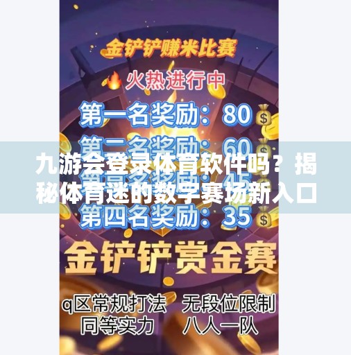 九游会登录体育软件吗？揭秘体育迷的数字赛场新入口！九游会登录体育软件吗