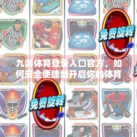九游体育登录入口官方，如何安全便捷地开启你的体育竞技新世界？九游体育登录入口官方
