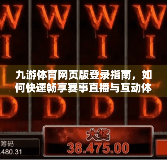九游体育网页版登录指南，如何快速畅享赛事直播与互动体验？九游体育网页版登录