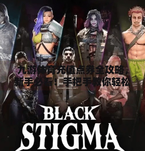 九游体育充值点券全攻略，新手必看！手把手教你轻松搞定！九游体育怎么充值点券啊