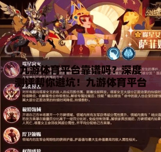 九游体育平台靠谱吗？深度测评帮你避坑！九游体育平台靠谱吗