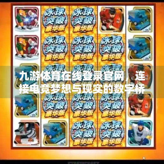 九游体育在线登录官网，连接电竞梦想与现实的数字桥梁,九游体育在线登录官网