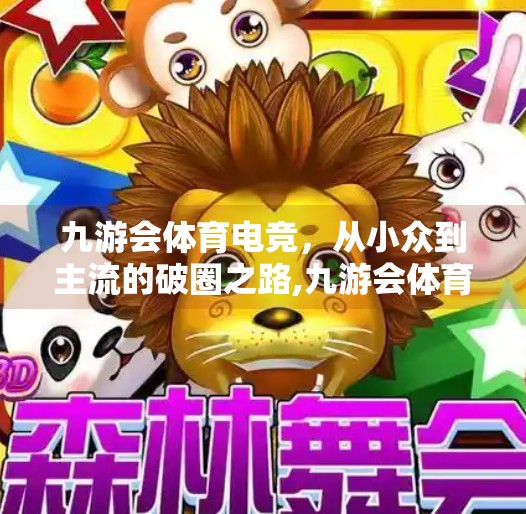 九游会体育电竞，从小众到主流的破圈之路,九游会体育电竞吗现在