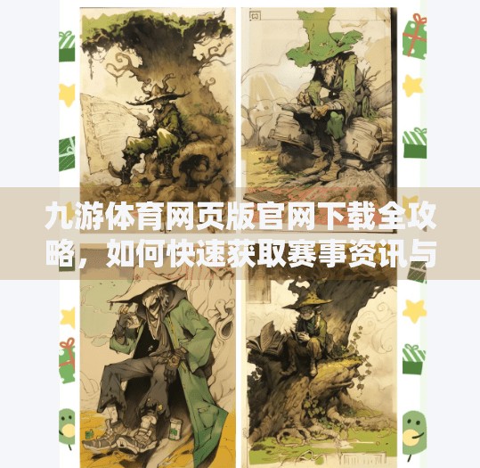 九游体育网页版官网下载全攻略，如何快速获取赛事资讯与直播体验？九游体育网页版官网下载