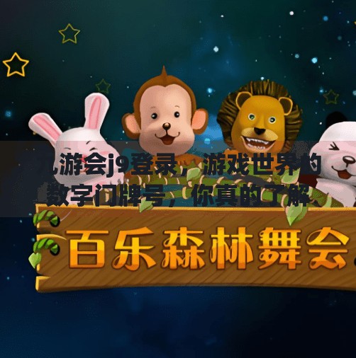 九游会j9登录，游戏世界的数字门牌号，你真的了解它吗？九游会j9登录