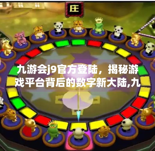九游会j9官方登陆，揭秘游戏平台背后的数字新大陆,九游会j9官方登陆