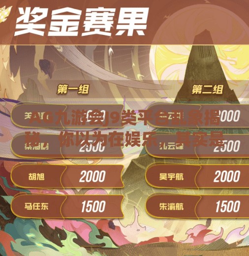 AG九游会J9类平台乱象揭秘，你以为在娱乐，其实是在被收割！ag九游会j9类似平台