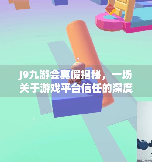 J9九游会真假揭秘，一场关于游戏平台信任的深度调查,j9九游会真假