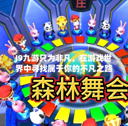 J9九游只为非凡，在游戏世界中寻找属于你的不凡之路,j9九游只为非凡