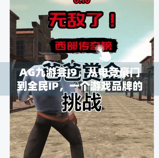 AG九游会J9，从电竞豪门到全民IP，一个游戏品牌的破圈之路,AG九游会 J9