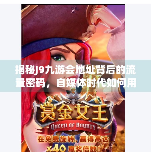 揭秘J9九游会地址背后的流量密码，自媒体时代如何用关键词撬动百万曝光？j9九游会地址