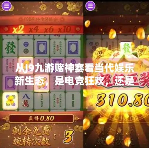 从J9九游赌神赛看当代娱乐新生态，是电竞狂欢，还是精神鸦片？j9九游赌神赛